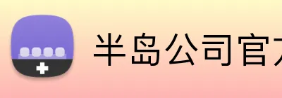 半岛公司官方网站 logo